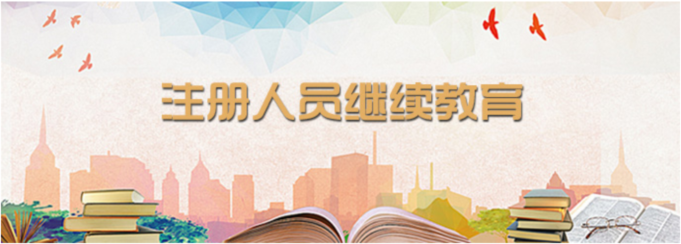 注冊(cè)人員繼續(xù)教育.png