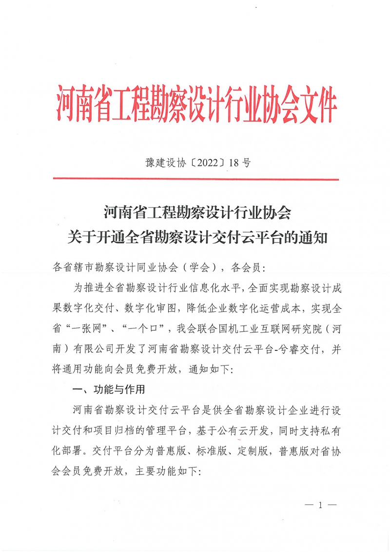 豫建設協〔2022〕18號關于開通全省勘察設計交付云平臺的通知_頁面_1.jpg