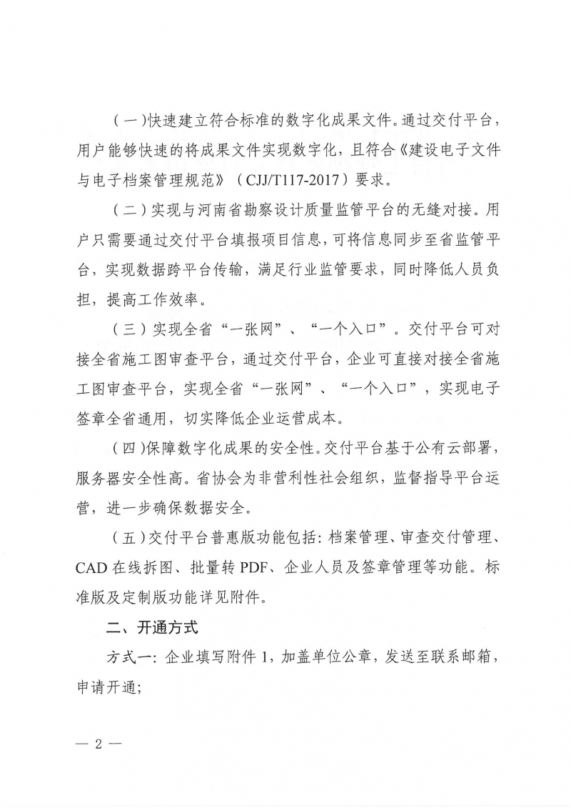 豫建設協〔2022〕18號關于開通全省勘察設計交付云平臺的通知_頁面_2.jpg