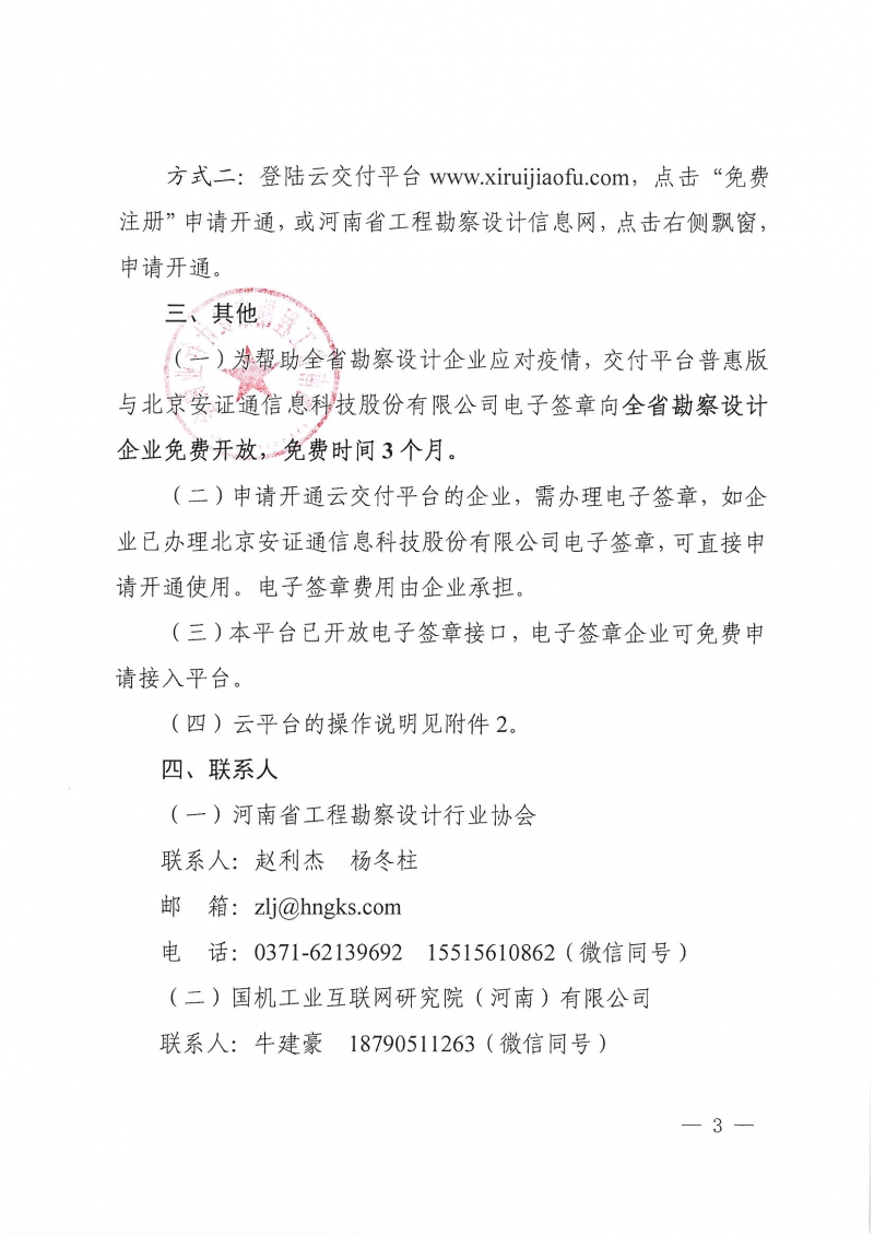 豫建設協〔2022〕18號關于開通全省勘察設計交付云平臺的通知_頁面_3.jpg
