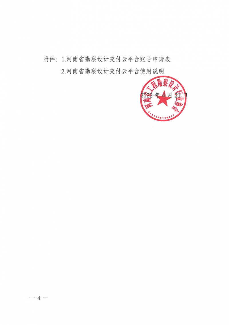 豫建設協〔2022〕18號關于開通全省勘察設計交付云平臺的通知_頁面_4.jpg