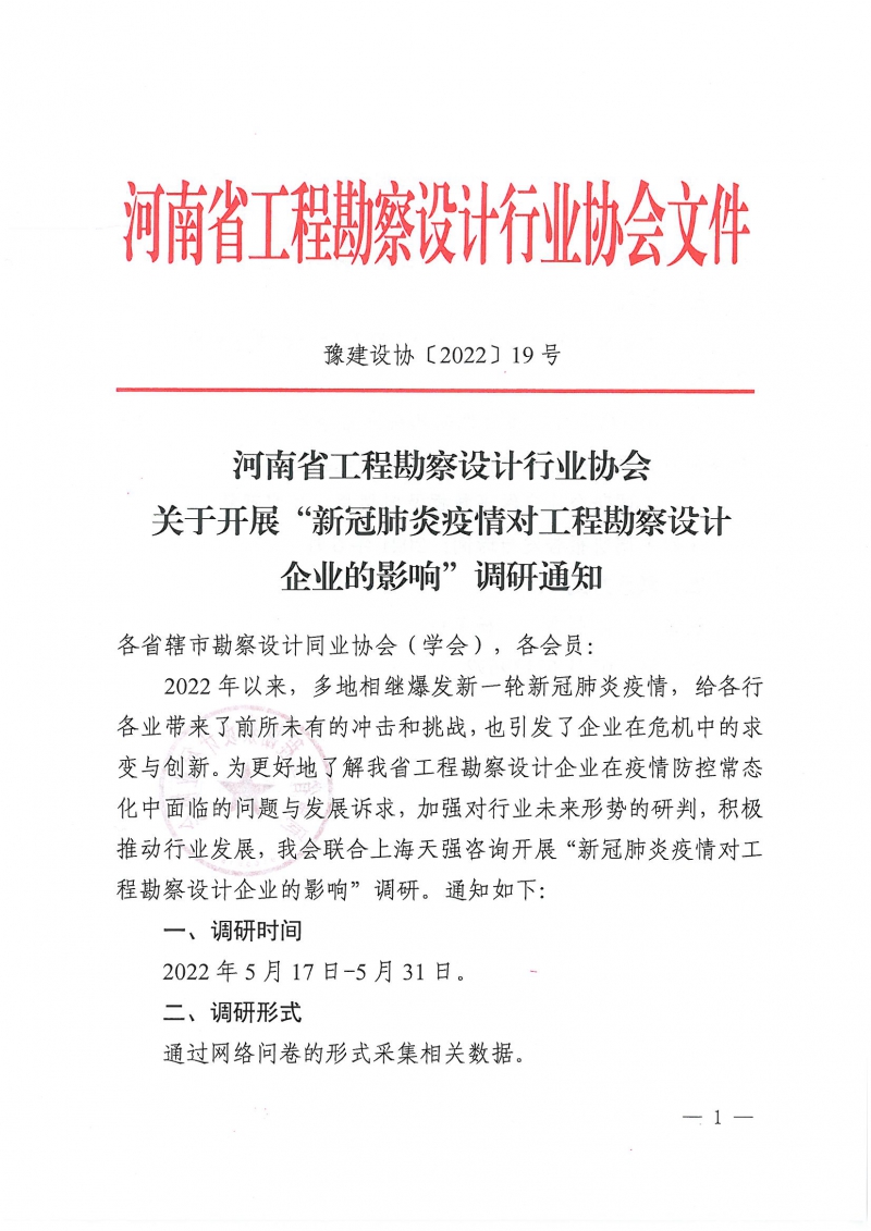 關于開展新冠肺炎疫情對工程勘察設計企業的影響調研_頁面_1.jpg