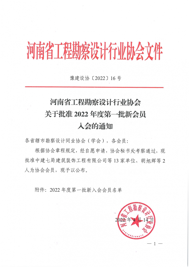 豫建設協〔2022〕16號關于批準2022年度第一批新會員入會的通知_頁面_1.jpg