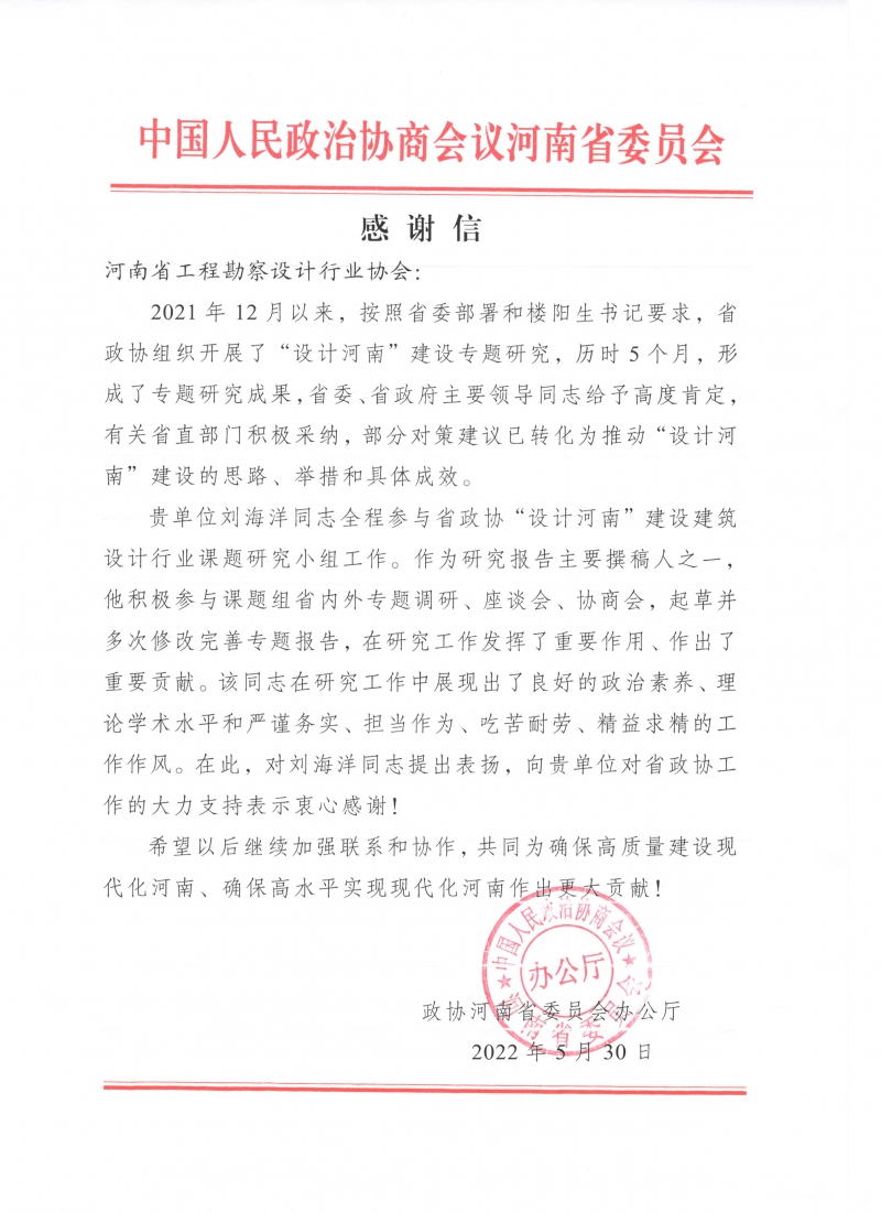 省政協感謝信-l0530.jpg