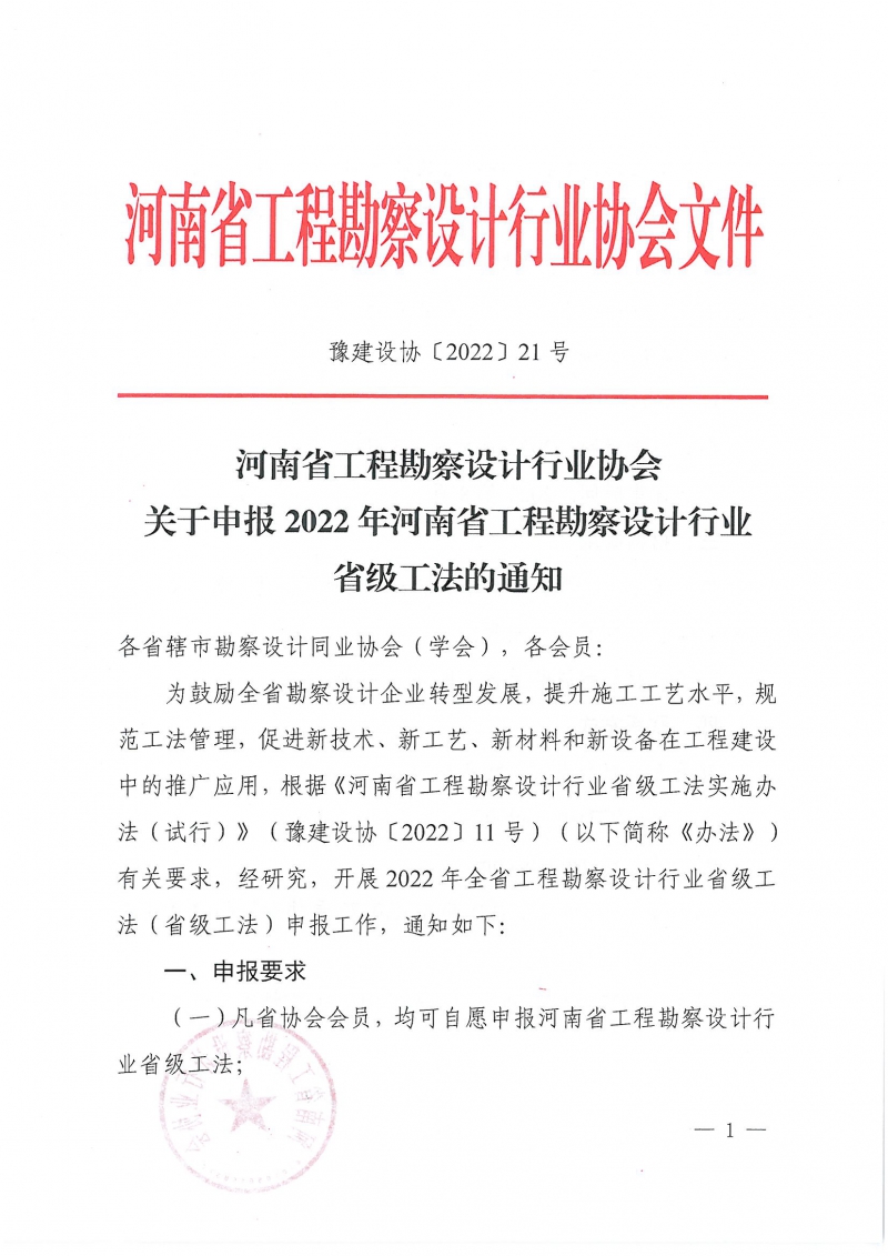 豫建設(shè)協(xié)〔2022〕21號關(guān)于申報(bào)2022年河南省工程勘察設(shè)計(jì)行業(yè)省級工法的通知_頁面_1.jpg