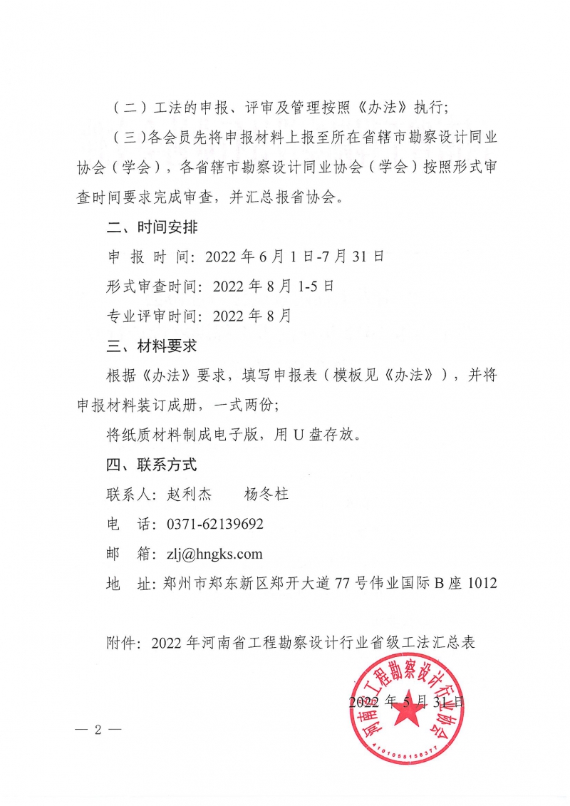 豫建設(shè)協(xié)〔2022〕21號關(guān)于申報(bào)2022年河南省工程勘察設(shè)計(jì)行業(yè)省級工法的通知_頁面_2.jpg