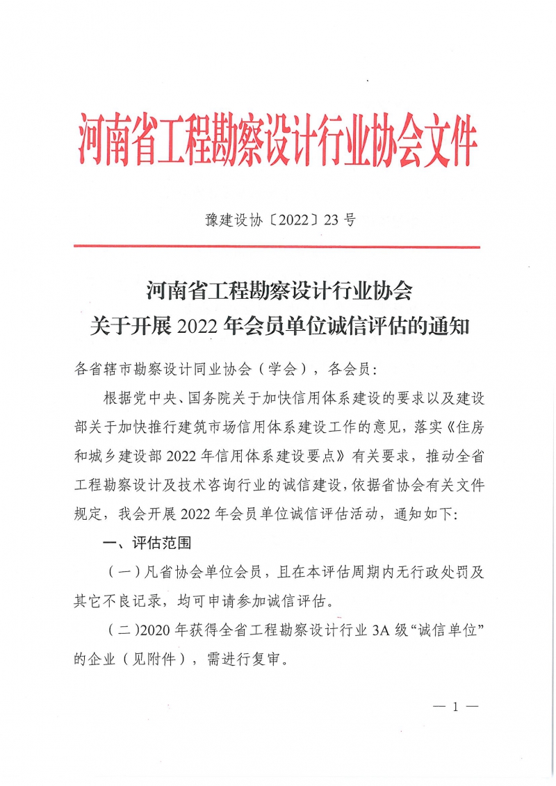 豫建設協〔2022〕23號關于開展2022年會員單位誠信評估的通知(1)_頁面_01.jpg