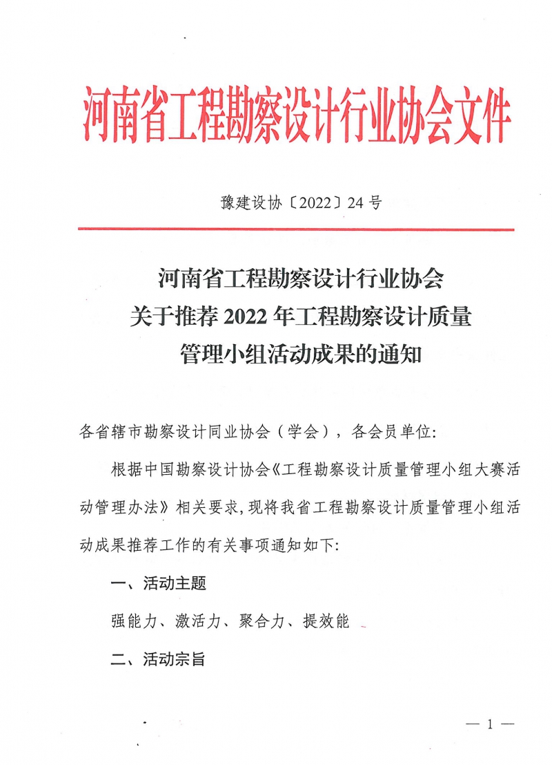 關于推薦2022年工程勘察設計質量管理小組活動成果的通知_頁面_1.jpg