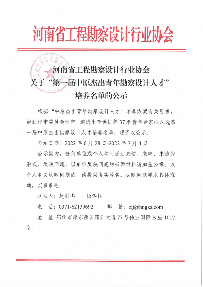 關于“第一屆中原杰出青年勘察設計人才”培養名單的公示_頁面_1.jpg