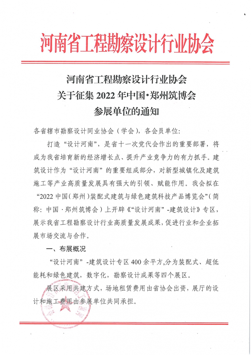 0705關于征集2022年中國?鄭州筑博會參展單位的通知_頁面_1.jpg