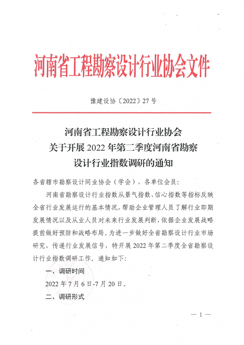 豫建設(shè)協(xié)〔2022〕27號(hào)關(guān)于開展2022年第二季度河南省勘察設(shè)計(jì)行業(yè)指數(shù)調(diào)研的通知_頁面_1.jpg