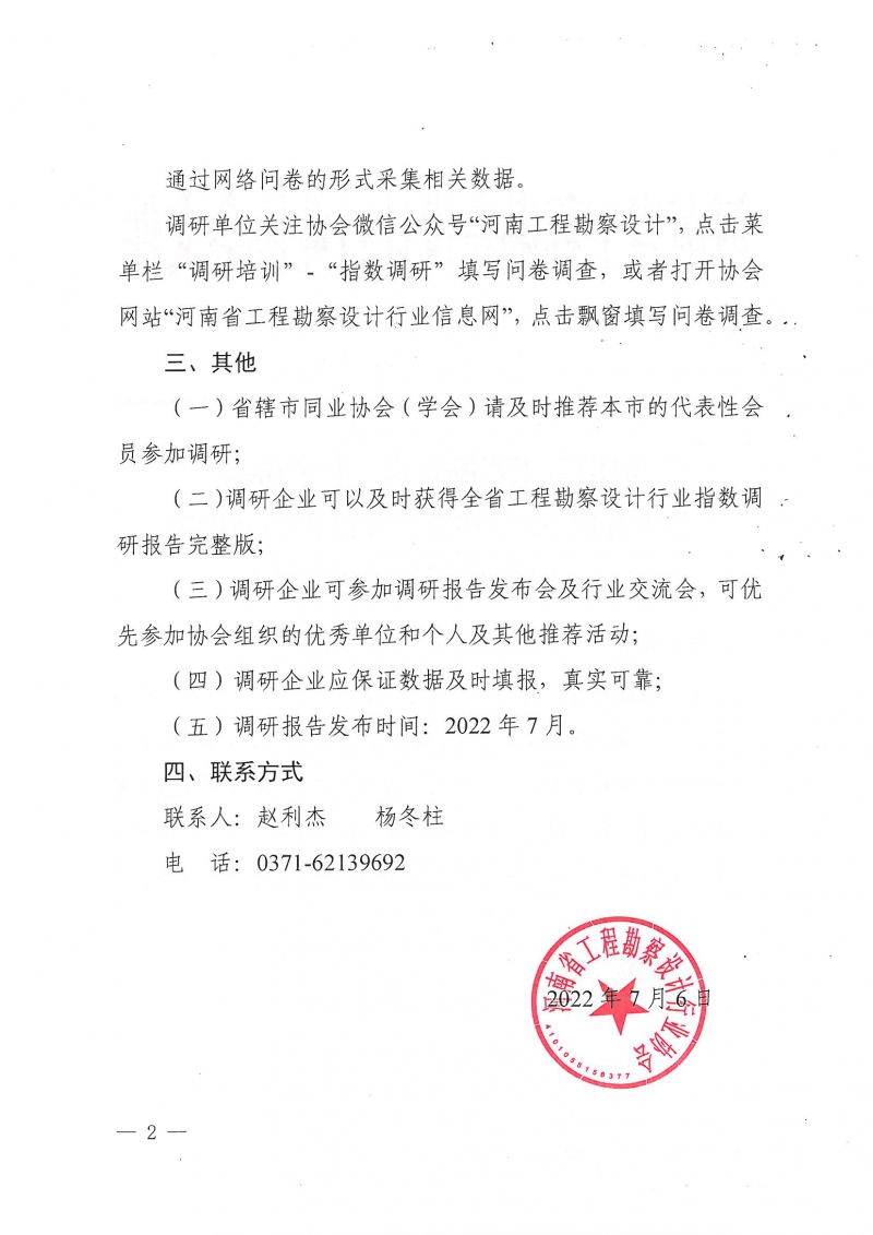 豫建設(shè)協(xié)〔2022〕27號(hào)關(guān)于開展2022年第二季度河南省勘察設(shè)計(jì)行業(yè)指數(shù)調(diào)研的通知_頁面_2.jpg