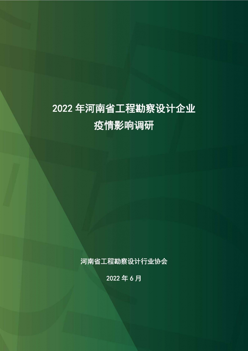 2022年河南省勘察設計企業疫情影響調研_頁面_01.jpg