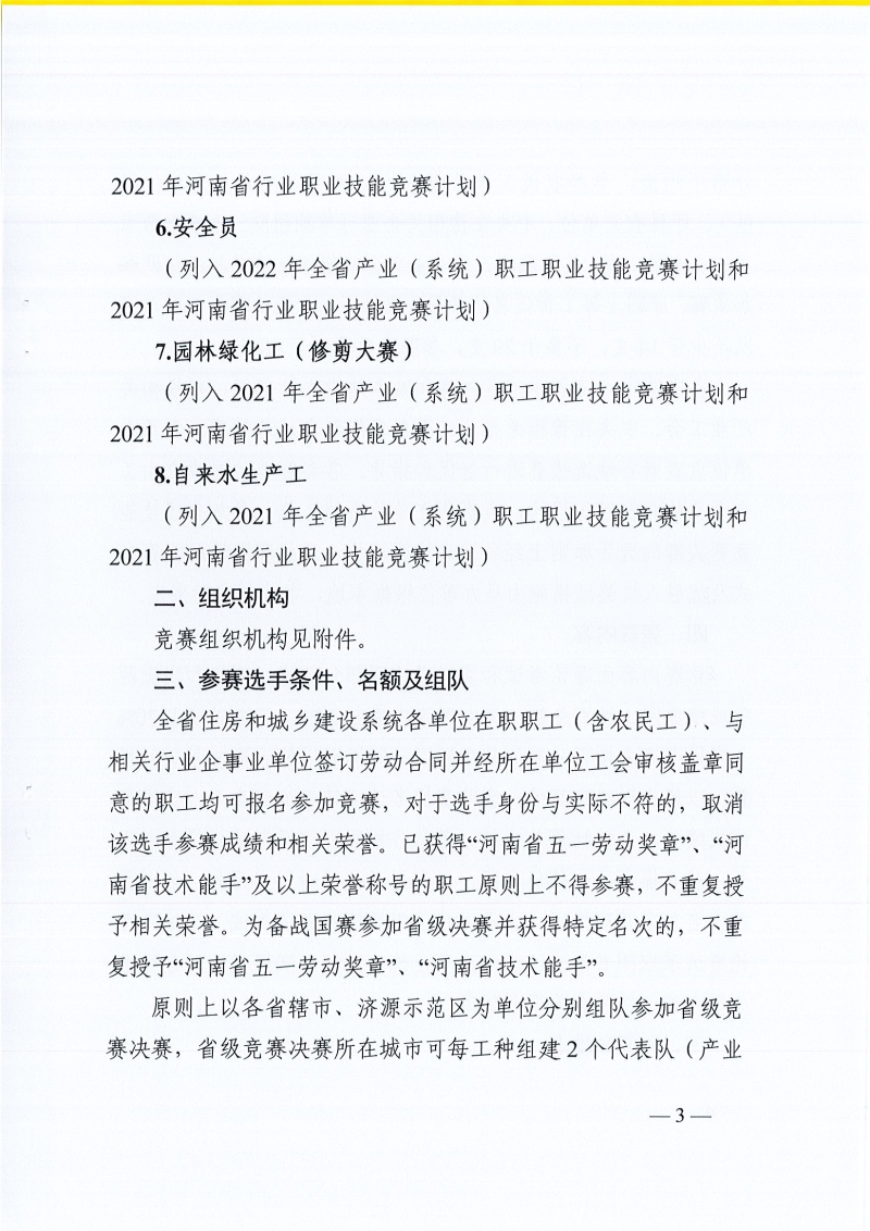 河南省農業交通建設工會 河南省住建廳辦公室關于開展2022年河南省住房和城鄉建設系統職工職業技能競賽的通知（豫農業交通建設工〔2022〕6號）_頁面_03.jpg