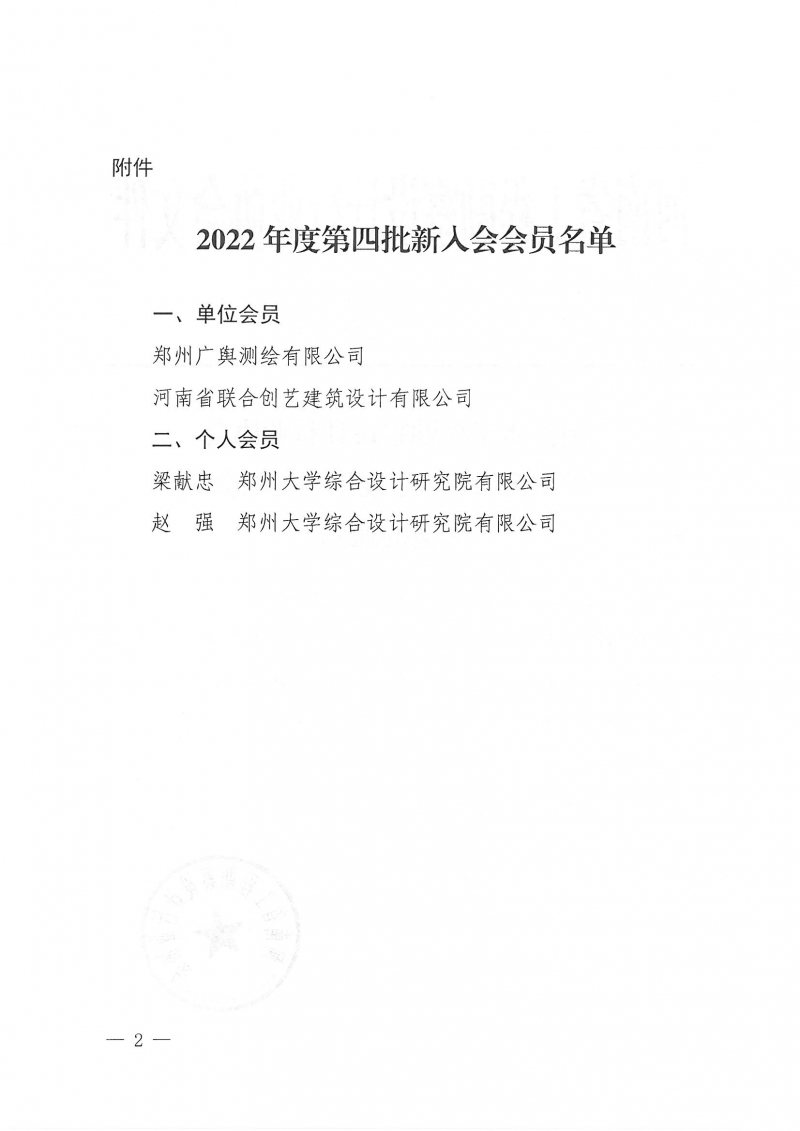 豫建設協〔2022〕32號關于批準2022年度第四批新會員入會的通知_頁面_2.jpg