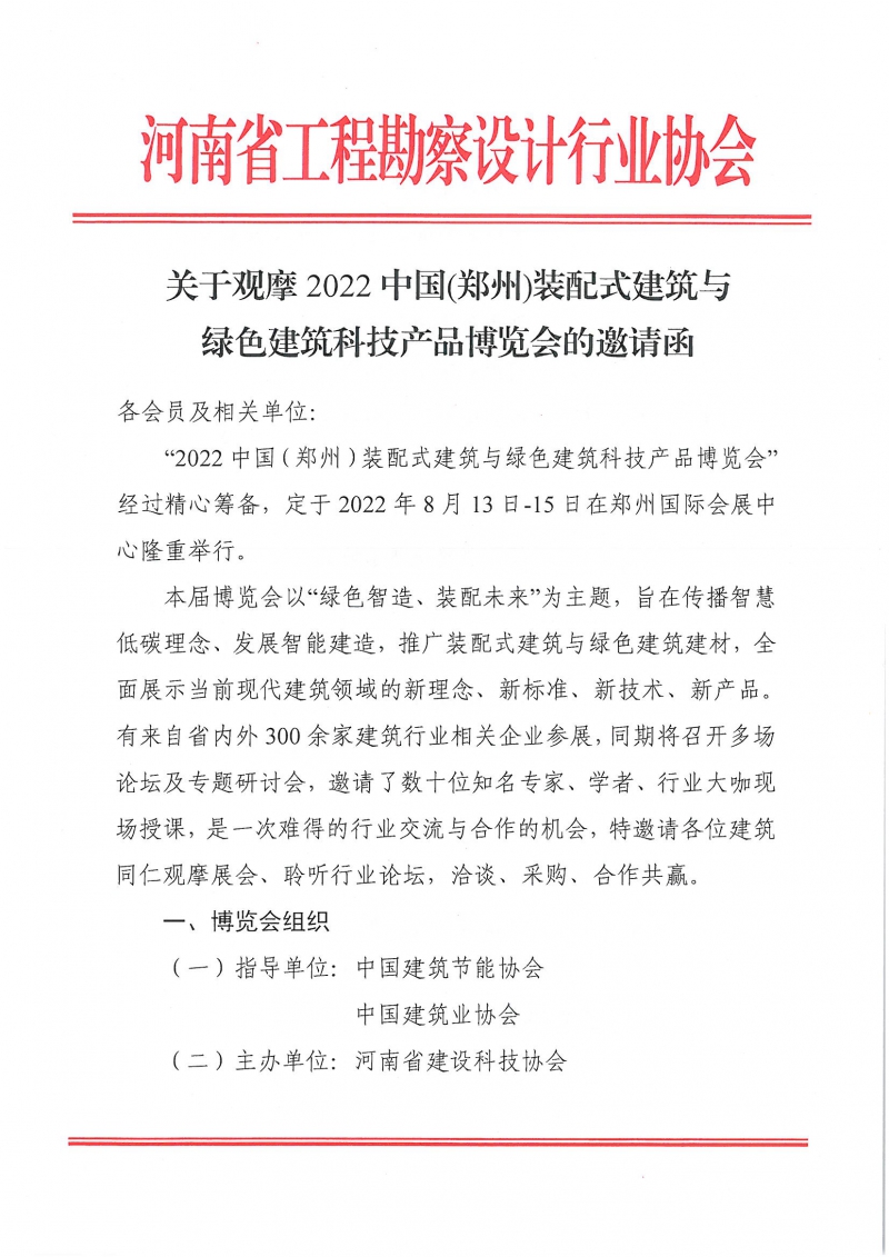0809關(guān)于觀摩2022中國（鄭州）裝配式建筑與綠色科技產(chǎn)品博覽會的邀請函_頁面_1.jpg