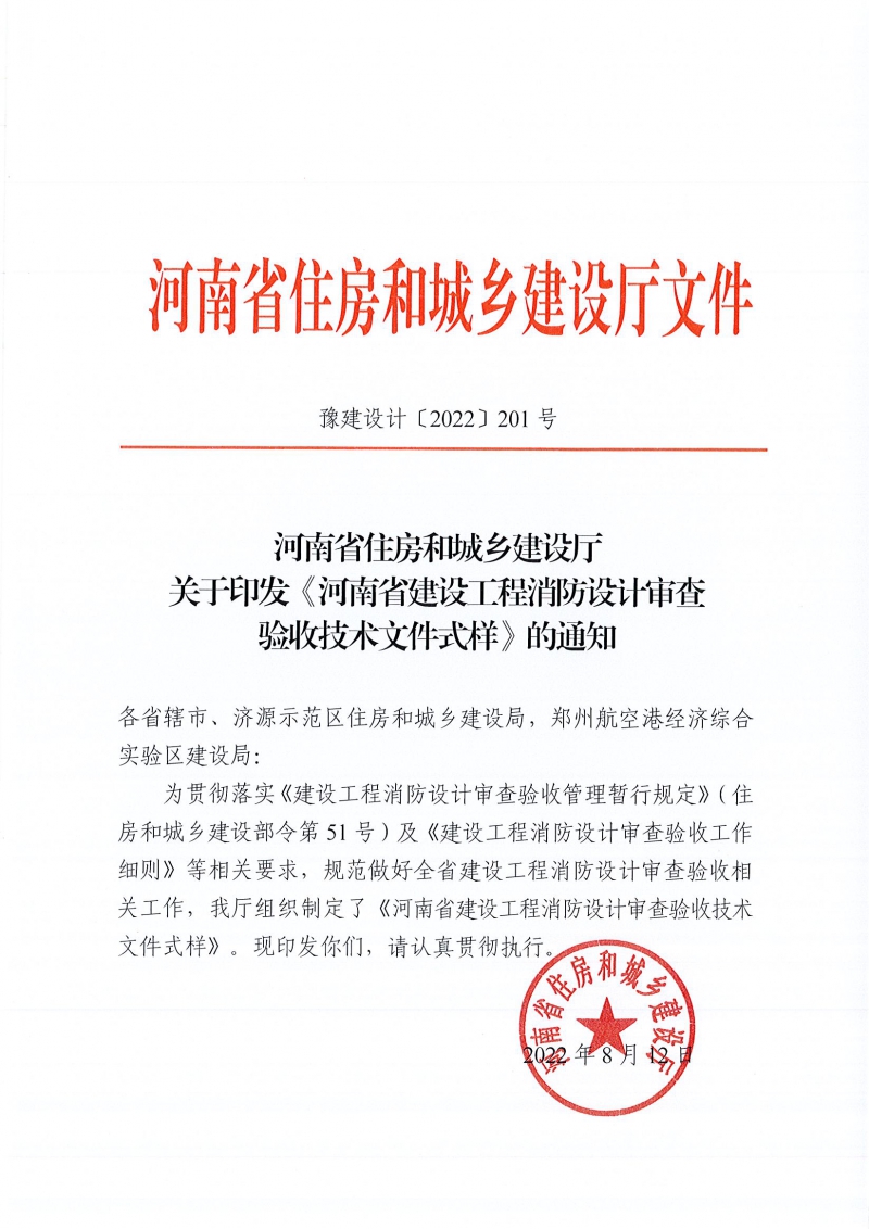 河南省住房和城鄉(xiāng)建設(shè)廳關(guān)于印發(fā)《河南省建設(shè)工程消防設(shè)計(jì)審查驗(yàn)收技術(shù)文件式樣》的通知(4)(1)(1)_頁(yè)面_001.jpg