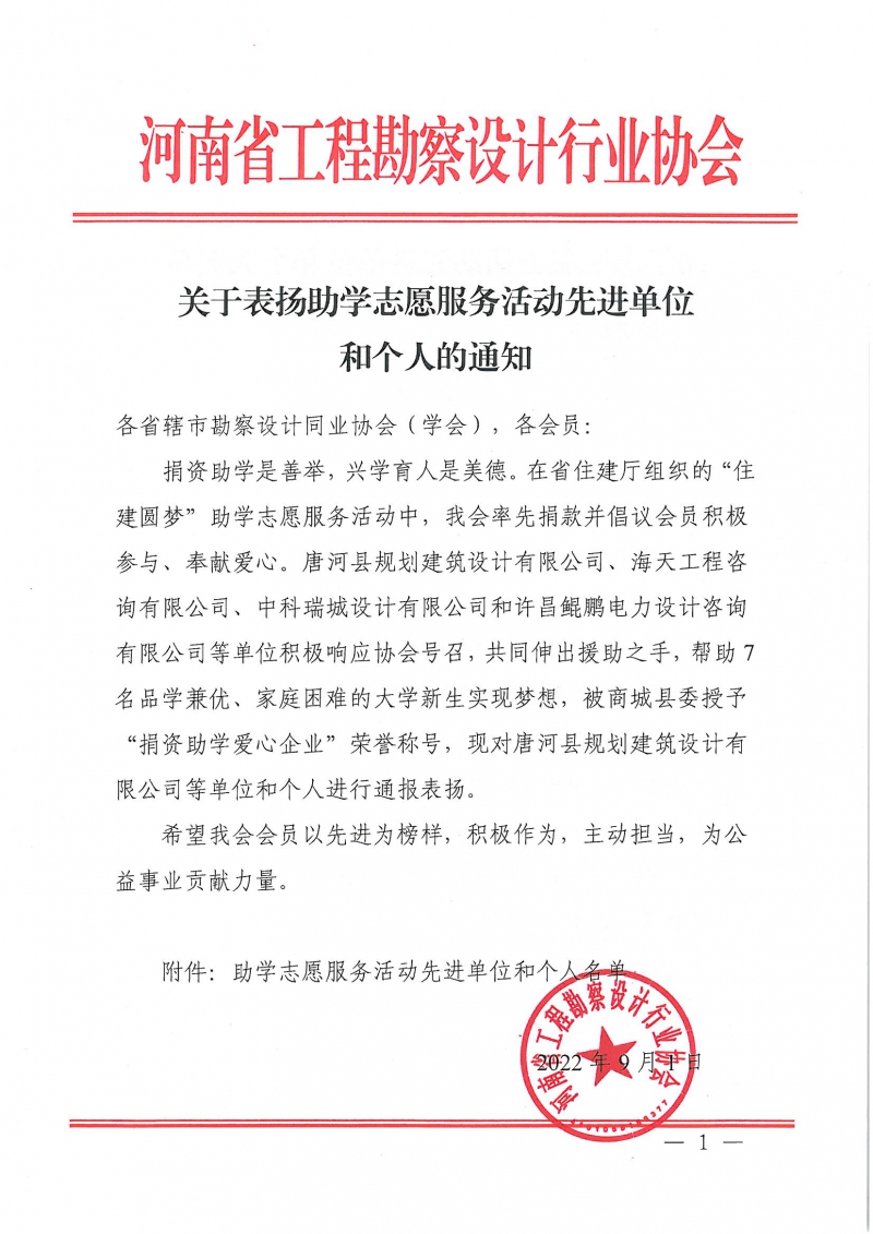 0901關于表揚助學志愿服務活動先進單位和個人的通知_頁面_1.jpg