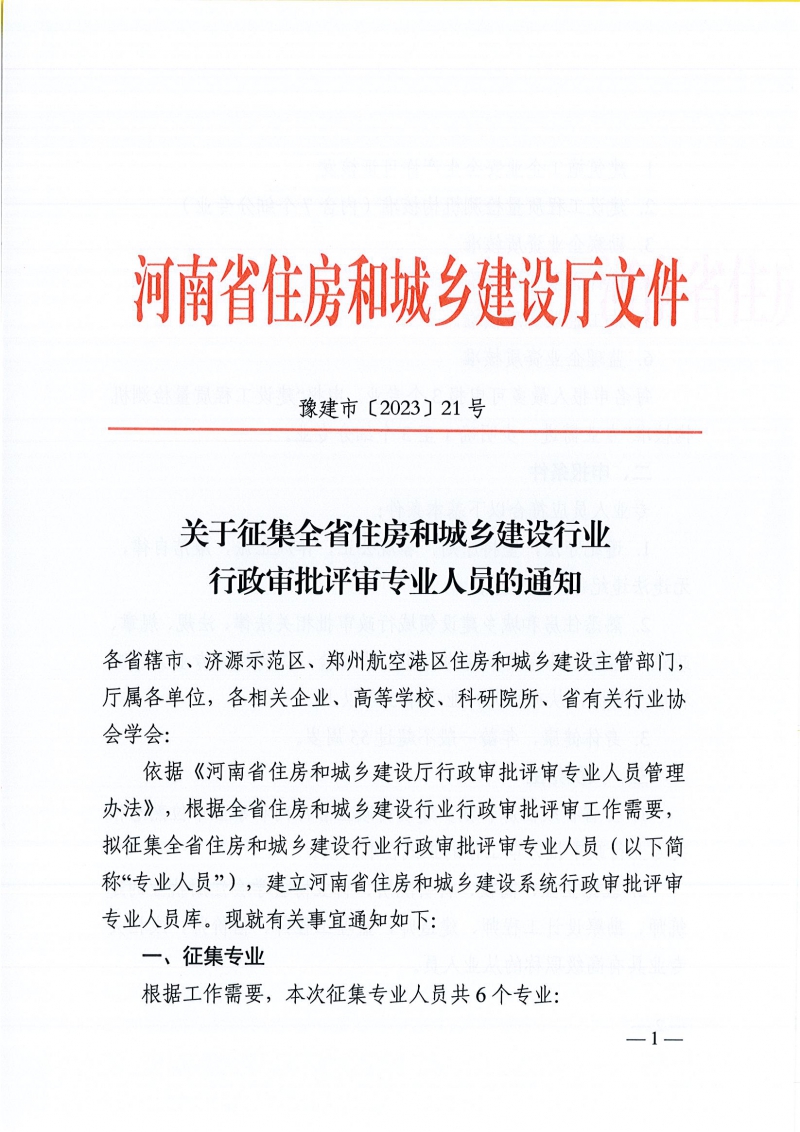 關(guān)于征集全省住房和城鄉(xiāng)建設(shè)行業(yè)行政審批評(píng)審專業(yè)人員的通知(1)_頁(yè)面_1.jpg