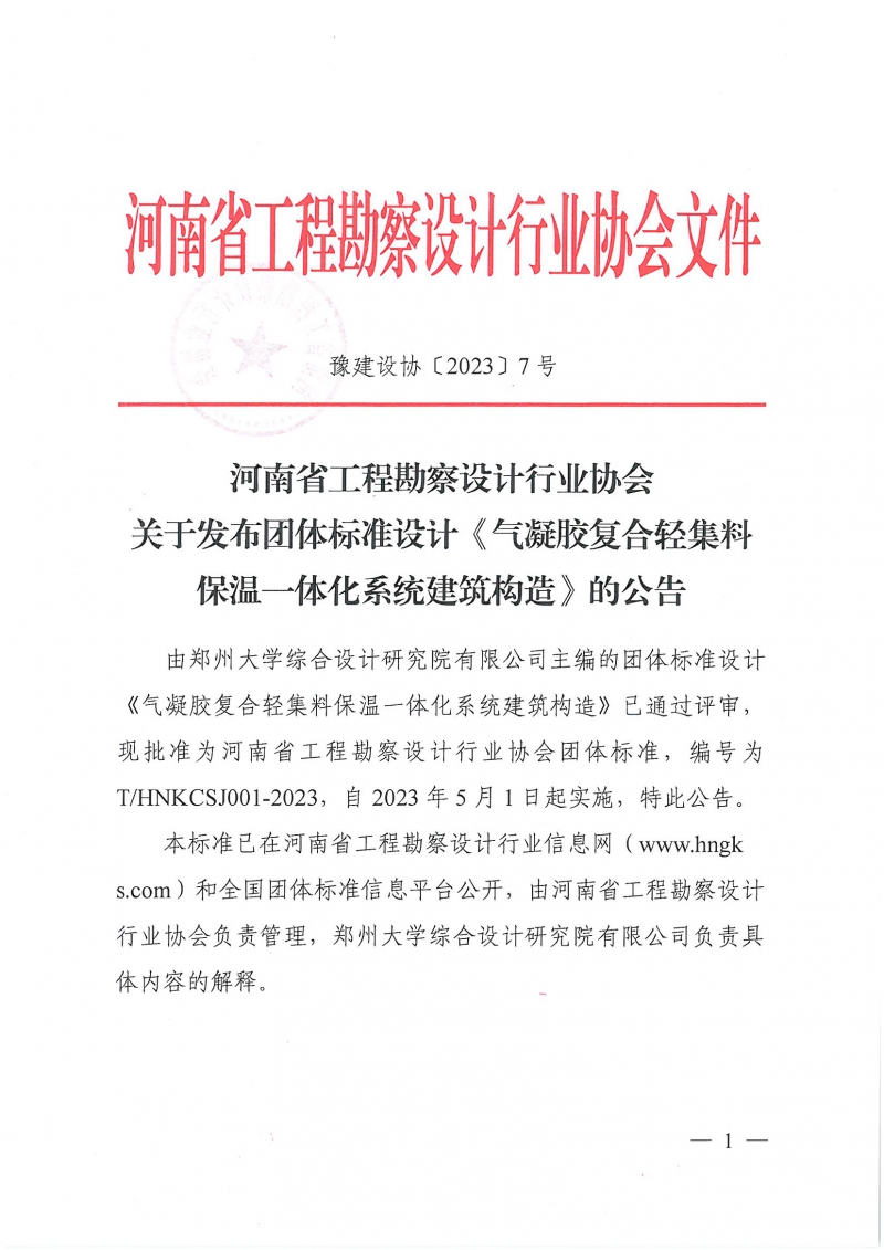 豫建設(shè)協(xié)〔2023〕7號 關(guān)于發(fā)布團(tuán)體標(biāo)準(zhǔn)設(shè)計(jì)《氣凝膠復(fù)合輕集料保溫一體化系統(tǒng)建筑構(gòu)造》的公告_頁面_1.jpg
