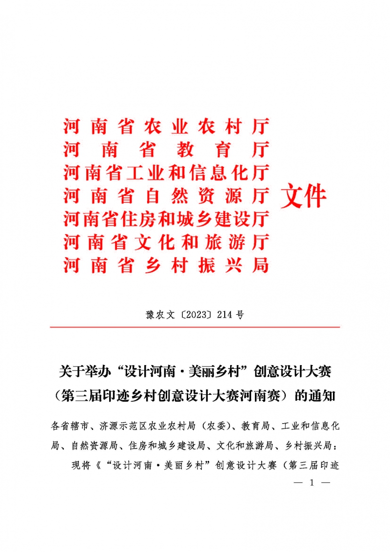 關于舉辦“設計河南美麗鄉村”創意設計大賽的通知豫農文【2023】214號_頁面_01.jpg