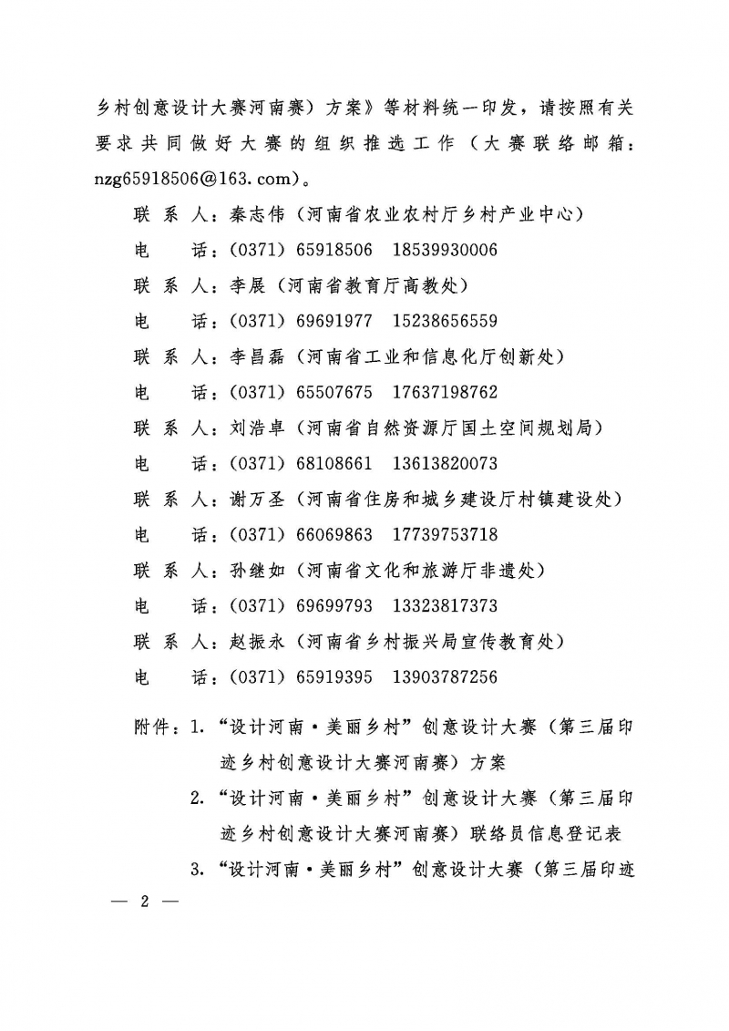 關于舉辦“設計河南美麗鄉村”創意設計大賽的通知豫農文【2023】214號_頁面_02.jpg