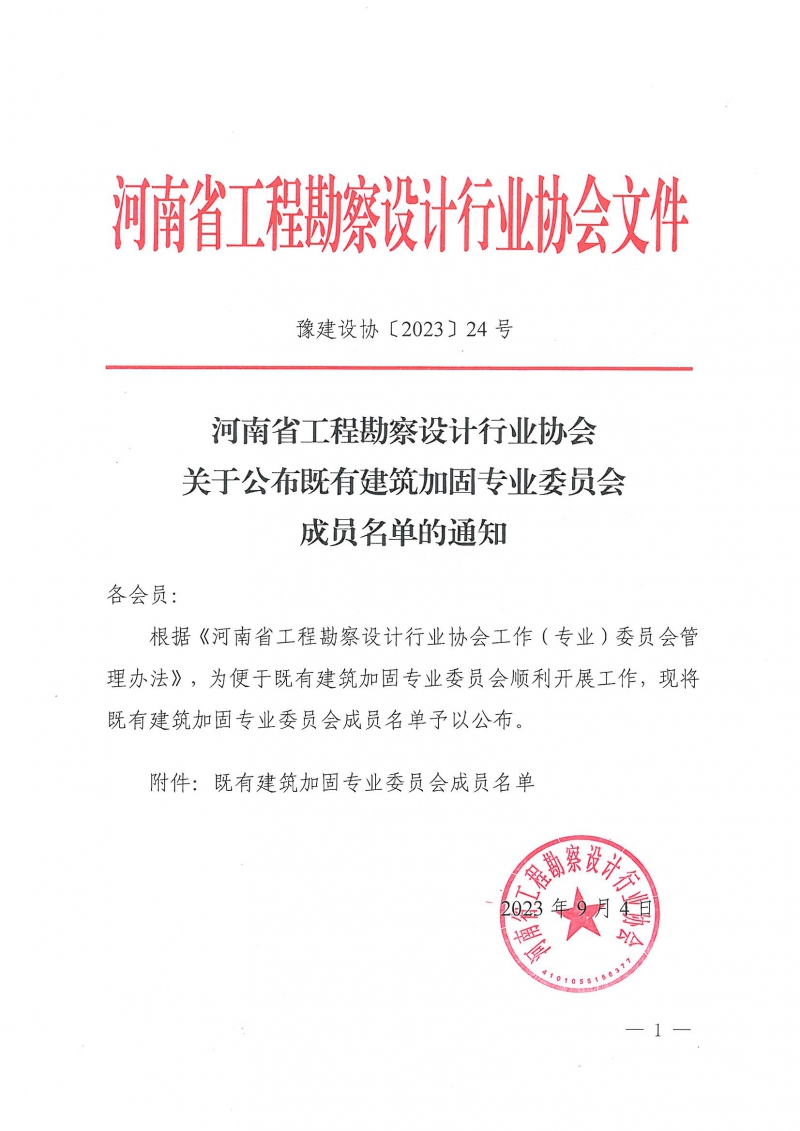 豫建設(shè)協(xié)〔2023〕24號(hào)  關(guān)于公布既有建筑加固專業(yè)委員會(huì)成員名單的通知_頁(yè)面_1.jpg