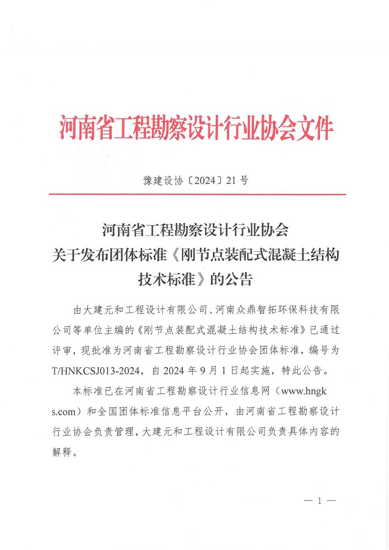 21號關于發布團體標準《剛節點裝配式混凝土結構技術標準》的公告_頁面_1.jpg