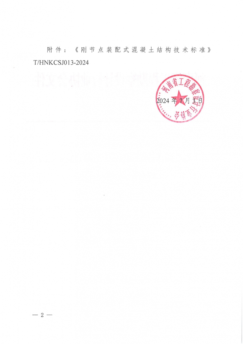 21號關于發布團體標準《剛節點裝配式混凝土結構技術標準》的公告_頁面_2.jpg