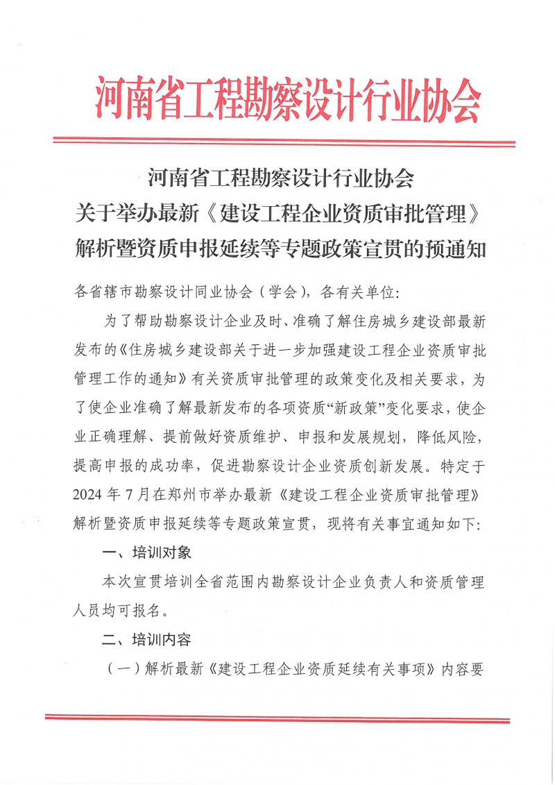 關于舉辦最新《建設工程企業資質審批管理》解析暨資質申報延續等專題政策宣貫的預通知_頁面_1.jpg
