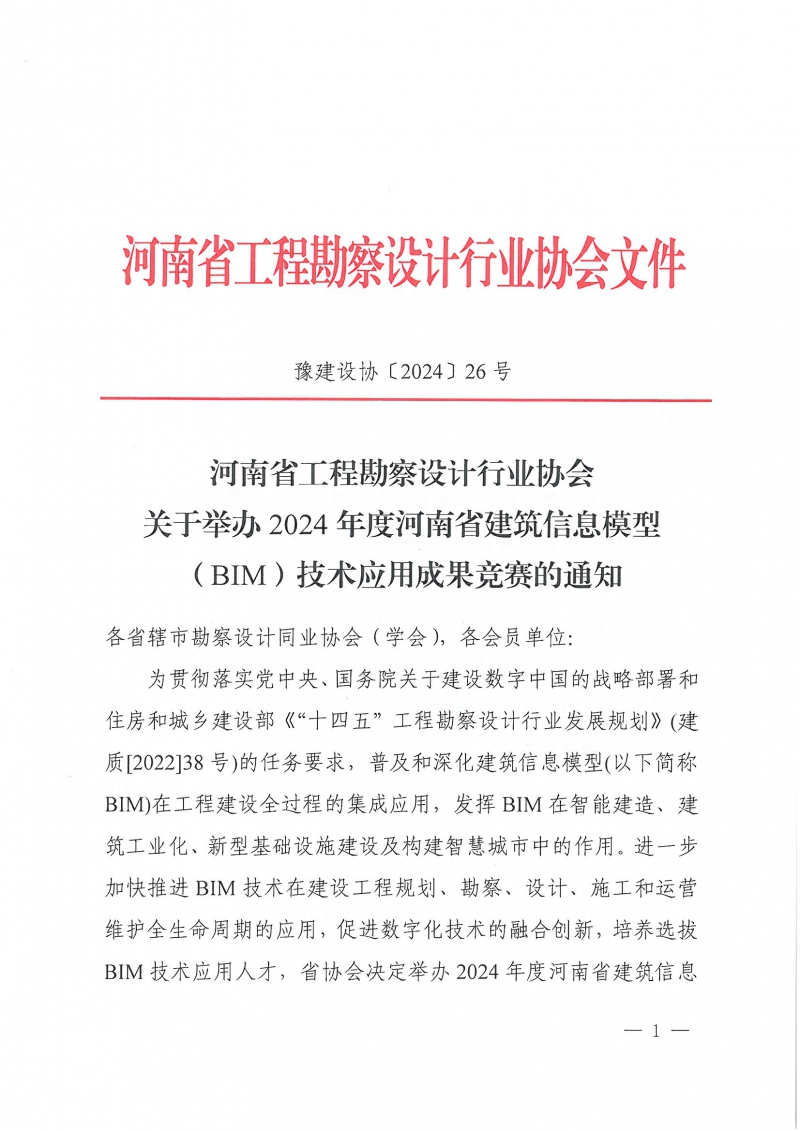 26號關于舉辦2024年度河南省建筑信息模型（BIM）技術應用成果競賽的通知(1)_頁面_01.jpg