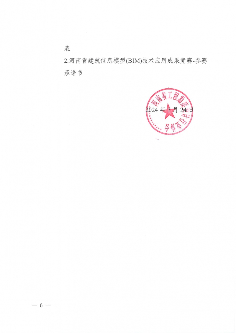 26號關于舉辦2024年度河南省建筑信息模型（BIM）技術應用成果競賽的通知(1)_頁面_06.jpg