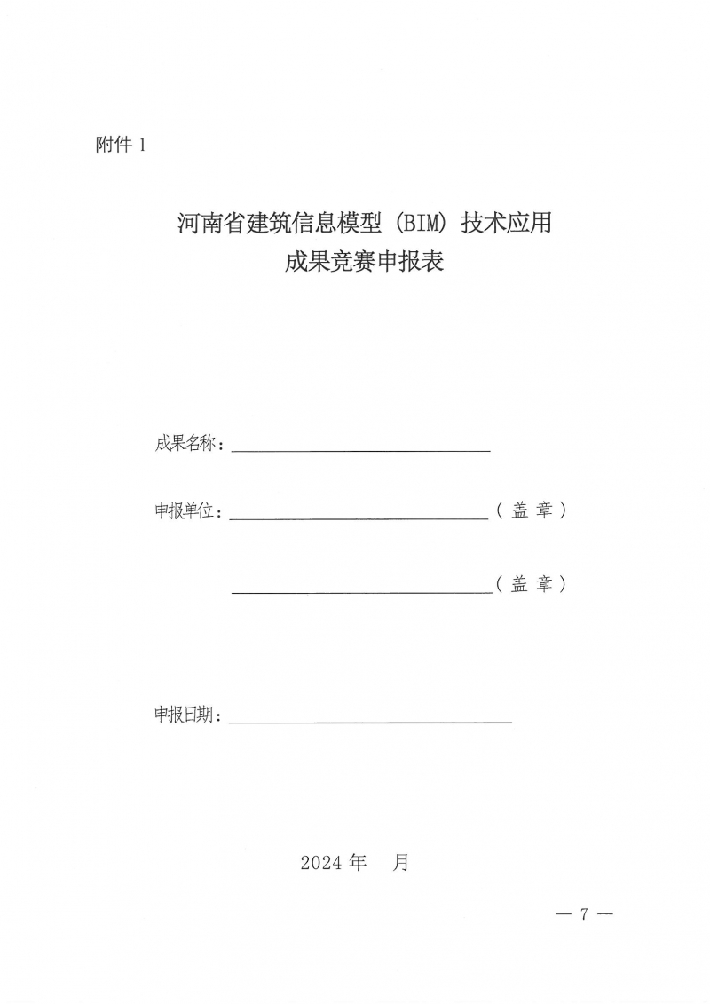 26號關于舉辦2024年度河南省建筑信息模型（BIM）技術應用成果競賽的通知(1)_頁面_07.jpg