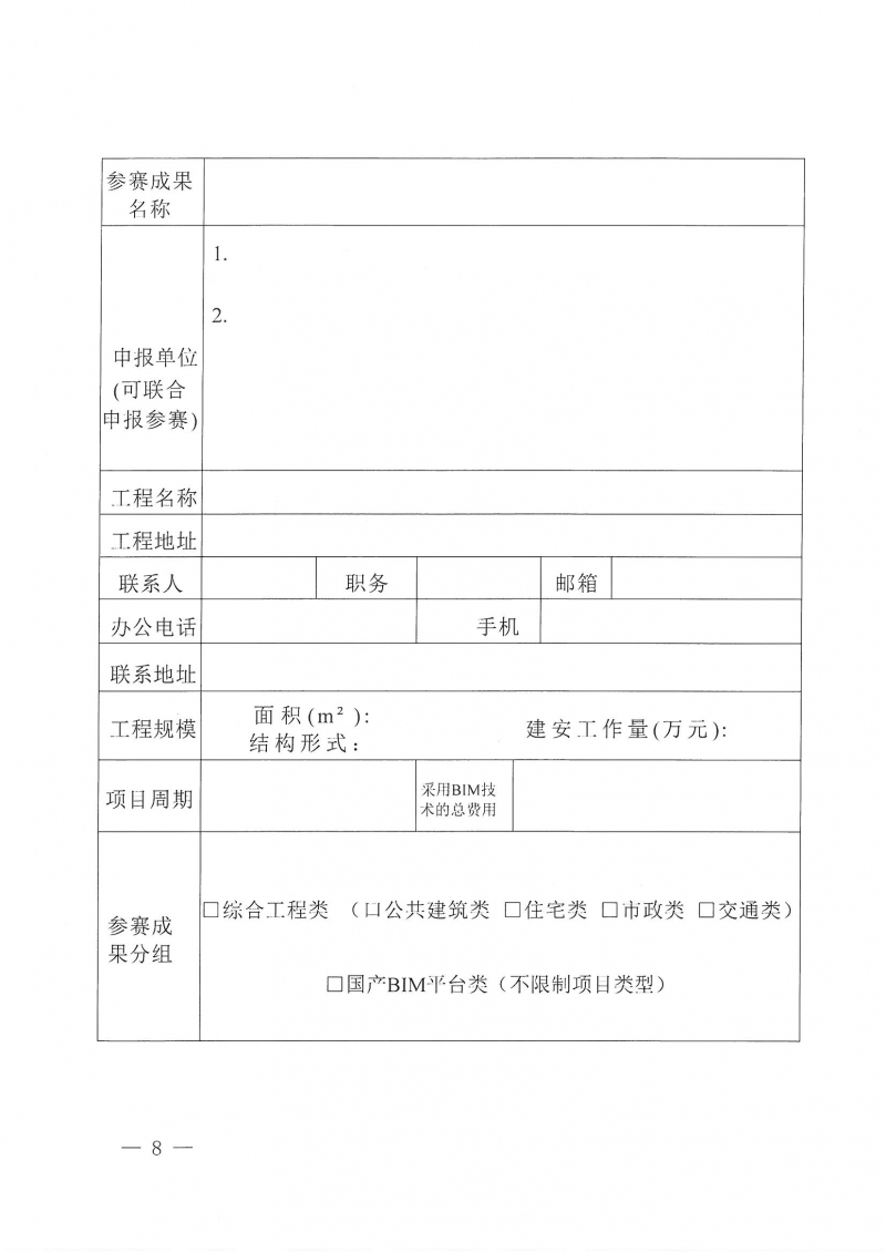 26號關于舉辦2024年度河南省建筑信息模型（BIM）技術應用成果競賽的通知(1)_頁面_08.jpg