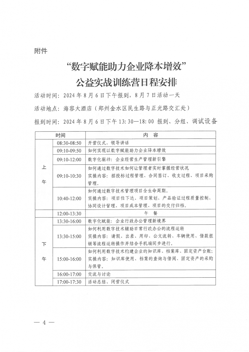 豫建設協〔2024〕22號 關于舉辦“數字賦能助力企業降本增效”公益實戰訓練營活動的通知_頁面_4.jpg