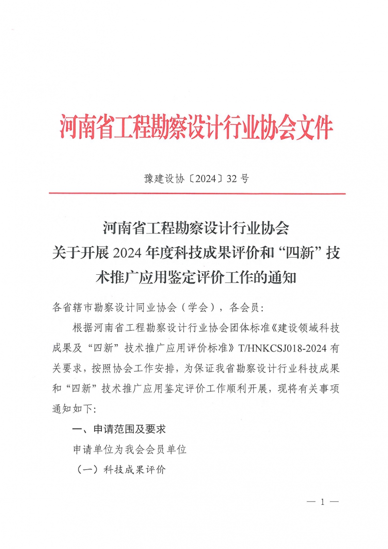 32號關于開展2024年度科技成果評價和“四新”技術推廣應用鑒定評價工作的通知(1)_頁面_01.jpg
