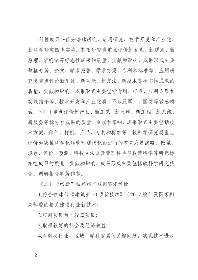 32號關于開展2024年度科技成果評價和“四新”技術推廣應用鑒定評價工作的通知(1)_頁面_02.jpg