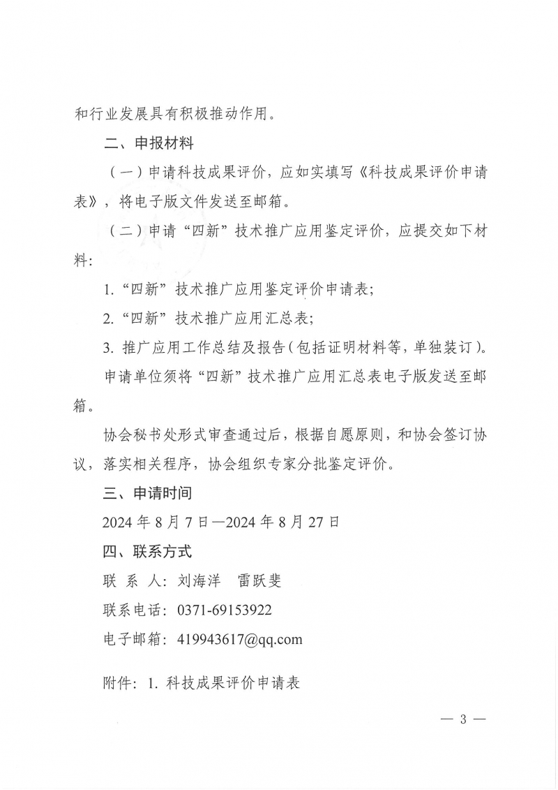32號關于開展2024年度科技成果評價和“四新”技術推廣應用鑒定評價工作的通知(1)_頁面_03.jpg