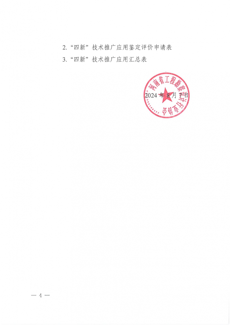 32號關于開展2024年度科技成果評價和“四新”技術推廣應用鑒定評價工作的通知(1)_頁面_04.jpg