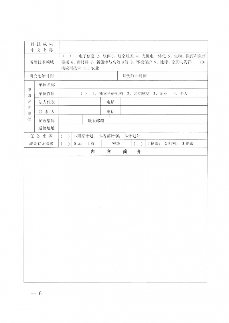 32號關于開展2024年度科技成果評價和“四新”技術推廣應用鑒定評價工作的通知(1)_頁面_06.jpg