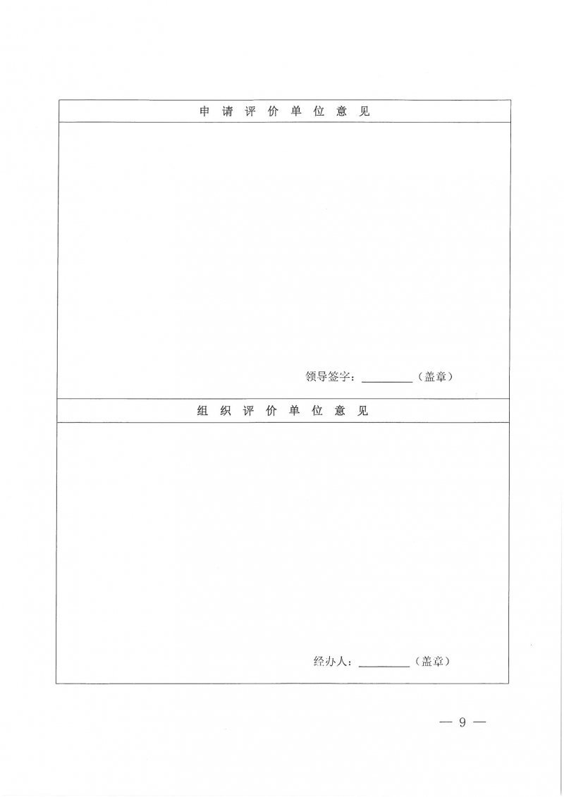 32號關于開展2024年度科技成果評價和“四新”技術推廣應用鑒定評價工作的通知(1)_頁面_09.jpg