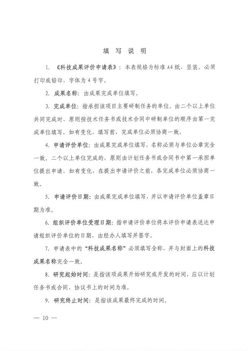 32號關于開展2024年度科技成果評價和“四新”技術推廣應用鑒定評價工作的通知(1)_頁面_10.jpg