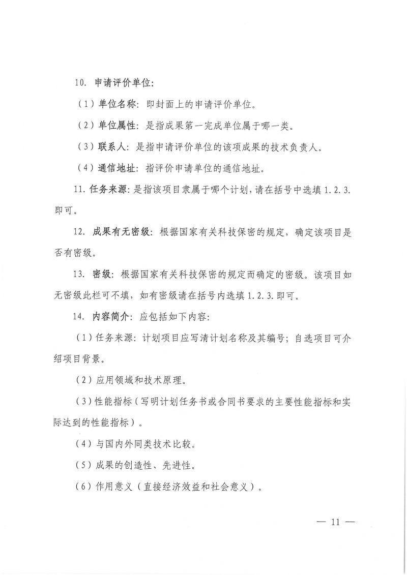 32號關于開展2024年度科技成果評價和“四新”技術推廣應用鑒定評價工作的通知(1)_頁面_11.jpg