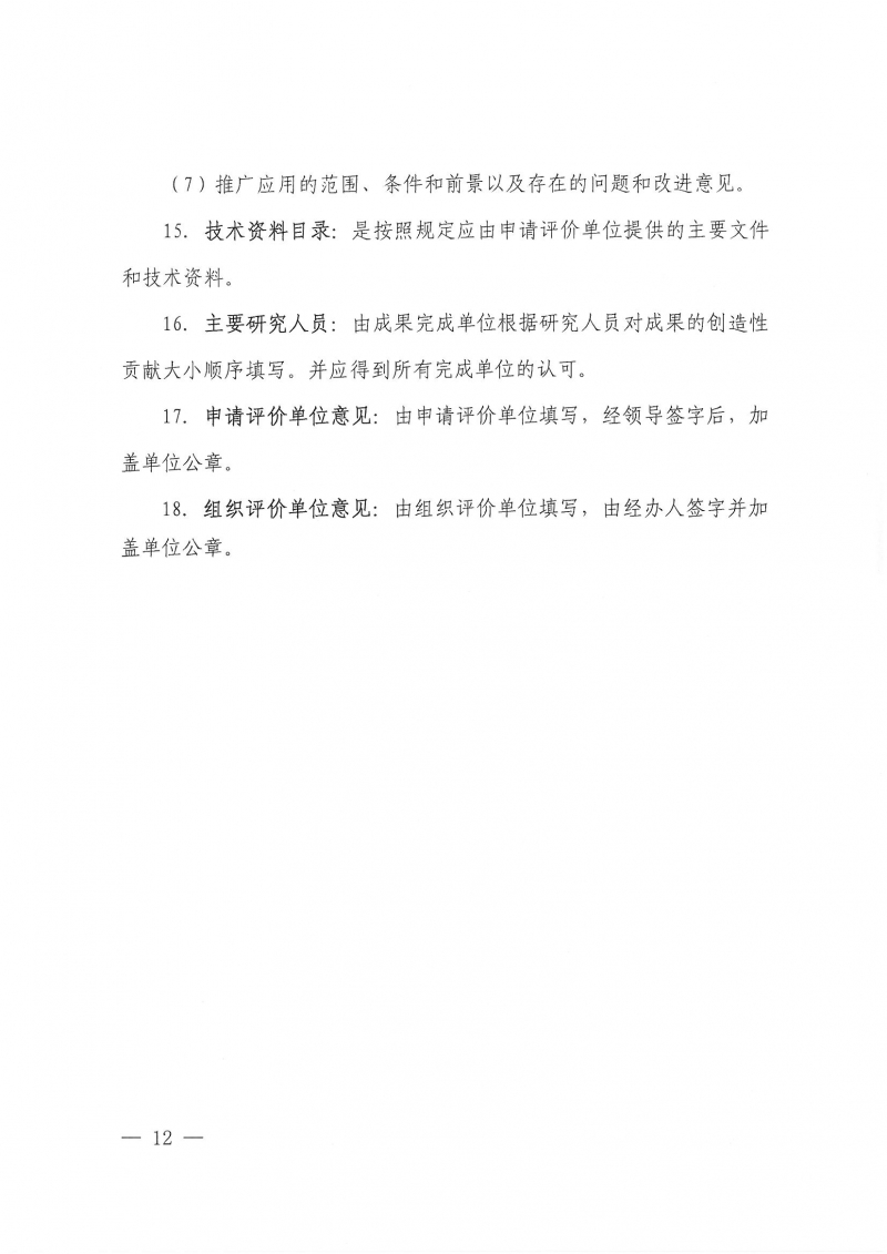 32號關于開展2024年度科技成果評價和“四新”技術推廣應用鑒定評價工作的通知(1)_頁面_12.jpg