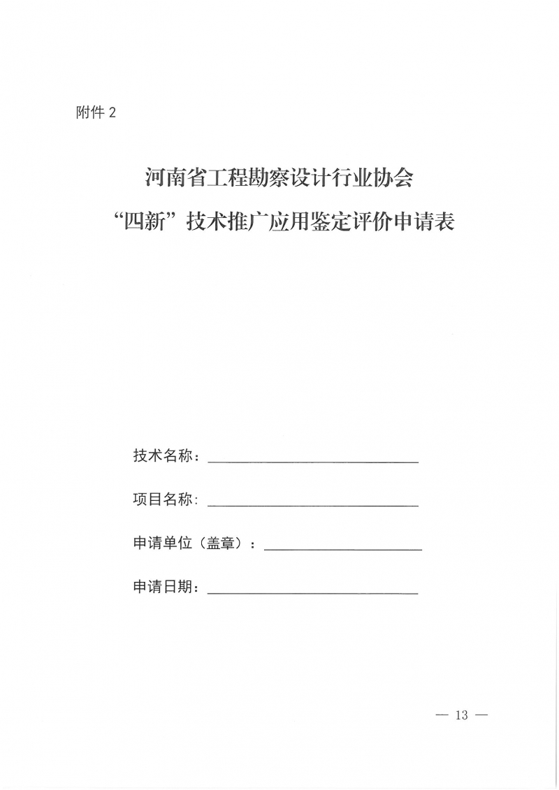 32號關于開展2024年度科技成果評價和“四新”技術推廣應用鑒定評價工作的通知(1)_頁面_13.jpg