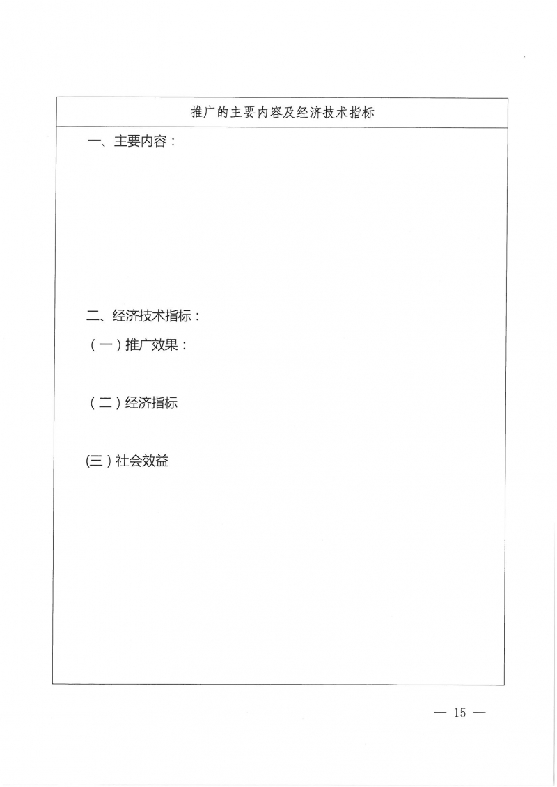 32號關于開展2024年度科技成果評價和“四新”技術推廣應用鑒定評價工作的通知(1)_頁面_15.jpg