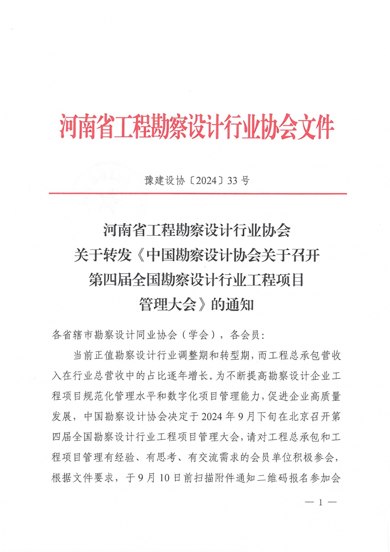 33號關于轉發《中國勘察設計協會關于召開第四屆全國勘察設計行業工程項目管理大會》的通知_頁面_1.jpg