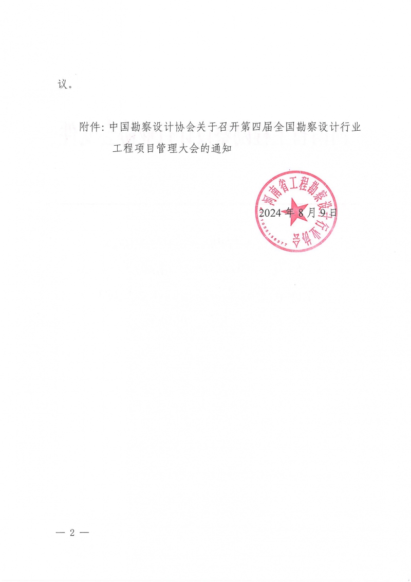 33號關于轉發《中國勘察設計協會關于召開第四屆全國勘察設計行業工程項目管理大會》的通知_頁面_2.jpg