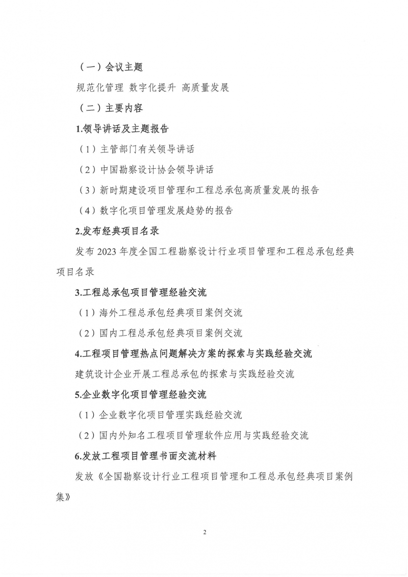 33號關于轉發《中國勘察設計協會關于召開第四屆全國勘察設計行業工程項目管理大會》的通知_頁面_4.jpg