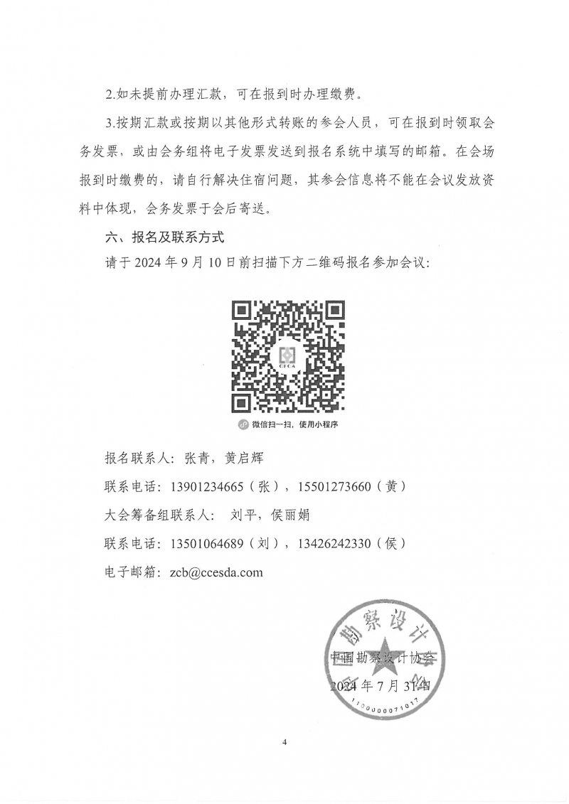 33號關于轉發《中國勘察設計協會關于召開第四屆全國勘察設計行業工程項目管理大會》的通知_頁面_6.jpg